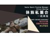 体旅私董会杭州站-破局·区域垄断下的商业路径