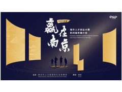 2020年度“赢在南京-海外人才创业大赛杭州城市推介会