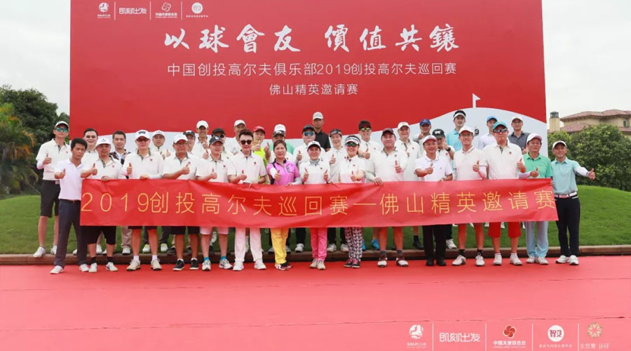 助力佛山产业升级，中国创投高尔夫俱乐部2019巡回赛佛山站圆满落幕