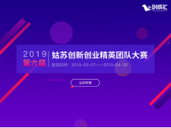 2019（第六届）姑苏创新创业 精英团队大赛