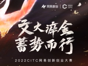 2022CITC网易创新创业大赛	-苏州赛区