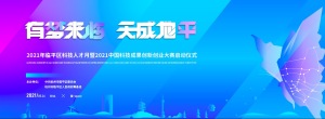 2021中国科技成果创新创业大赛-作废