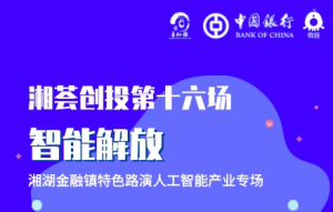 湘湖金融镇湘荟创投第十六期——人工智能路演项目报名通道