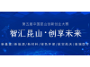 第五届中国昆山创新创业大赛（新基建）