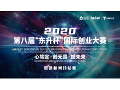 2020第八届“东升杯”国际创业大赛——杭州分赛区