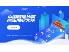 中国智能体育创新创业大赛