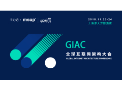 GIAC2018全球互联网架构大会上海站