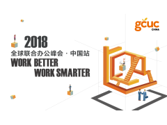 2018 GCUC全球联合办公峰会·中国 | 上海站