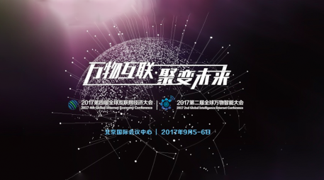万物互联·聚变未来——2017全球互联网经济大会将9月在京举办