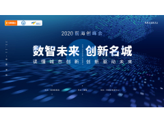 2020数智未来·智慧名城前海创峰会