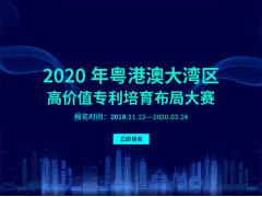 2020年粤港澳大湾区高价值专利培育布局大赛