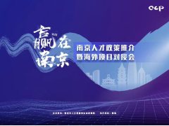 2022年度“赢在南京”海外人才创业大赛城市对接会-南京