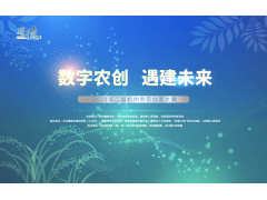 “数字农创 遇建未来”2020第二届杭州市农创客大赛