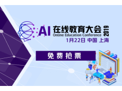 AI在线教育大会2019