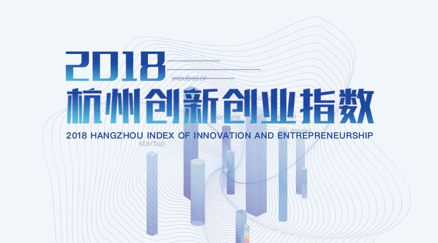 2018杭州创新创业指数发布｜创业浪潮澎湃，迸发强劲引力