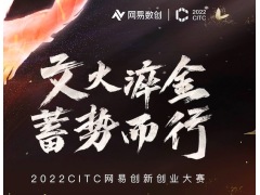 2022CITC-网易创新创业大赛南京分赛区（更换链接）