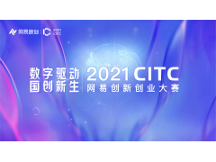 2021CITC·网易创新创业大赛