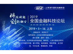 科技赋能 创新融合——2019全国金融科技论坛（上海站）