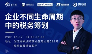 湘湖金融镇创业课程——企业税务筹划