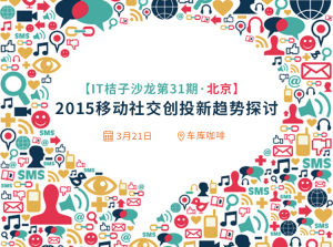 IT桔子沙龙第31期（北京）：2015移动社交创投新趋势探讨