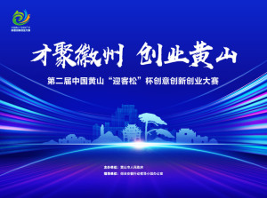 第二届中国黄山“迎客松”杯创意创新创业大赛