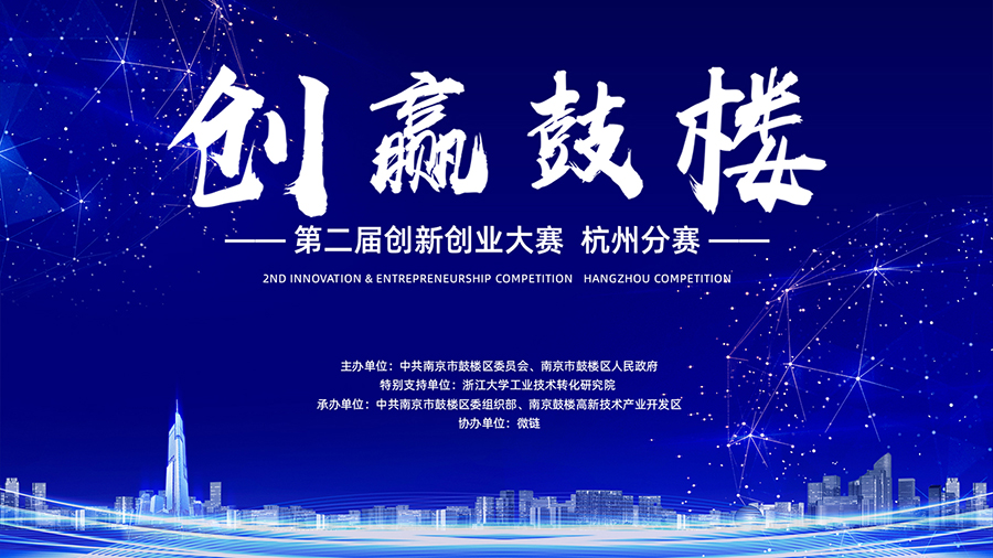 招贤揽才，第二届“创赢鼓楼”创新创业大赛杭州分赛成功举办！